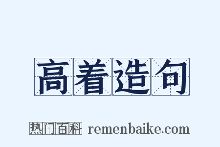高着造句是什么意思的图片